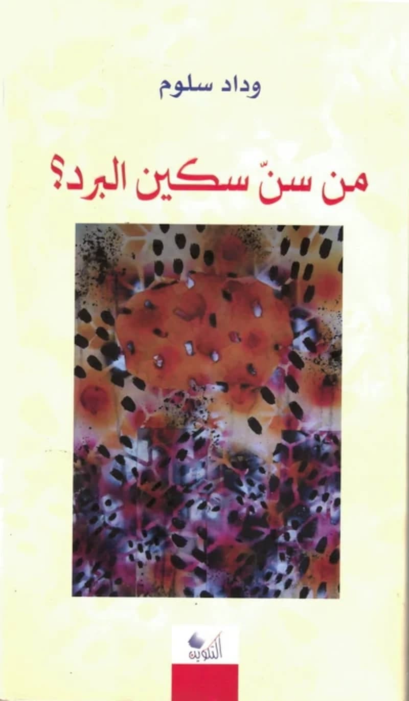 من سن سكين البرد