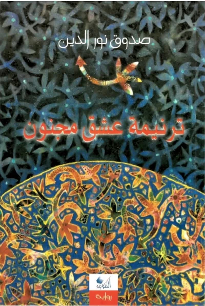 ترنيمة عشق مجنون