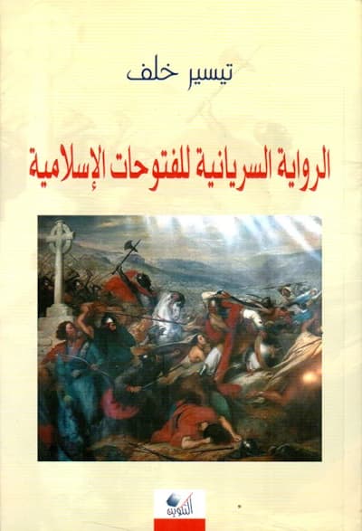 الرواية السريانية للفتوحات الإسلامية
