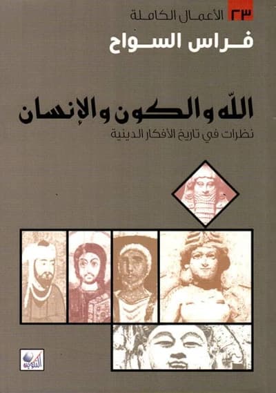 الله والكون والإنسان - نظرات في تاريخ الأفكار الدينية