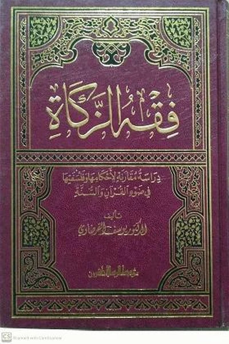 فقه الزكاة مجلد