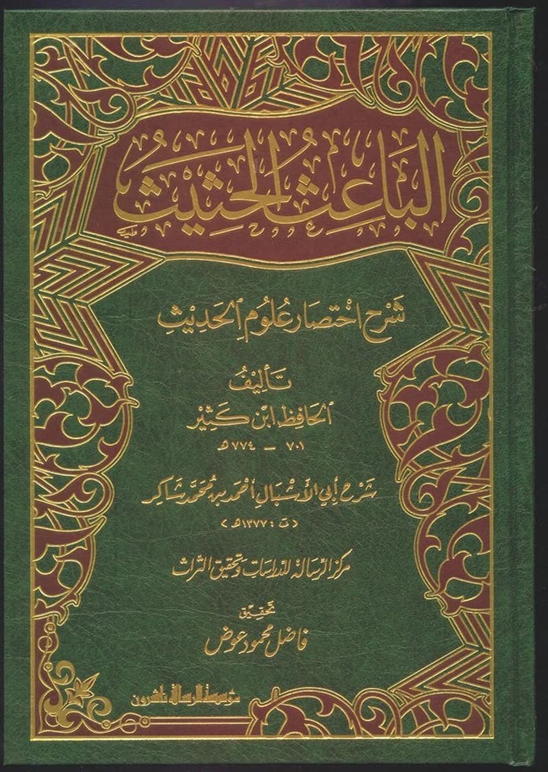 الباعث الحثيث شرح اختصار علوم الحديث