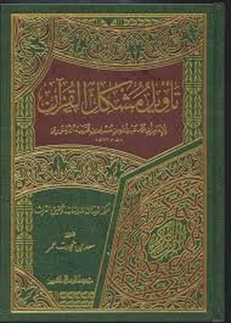 تأويل مشكل القرآن