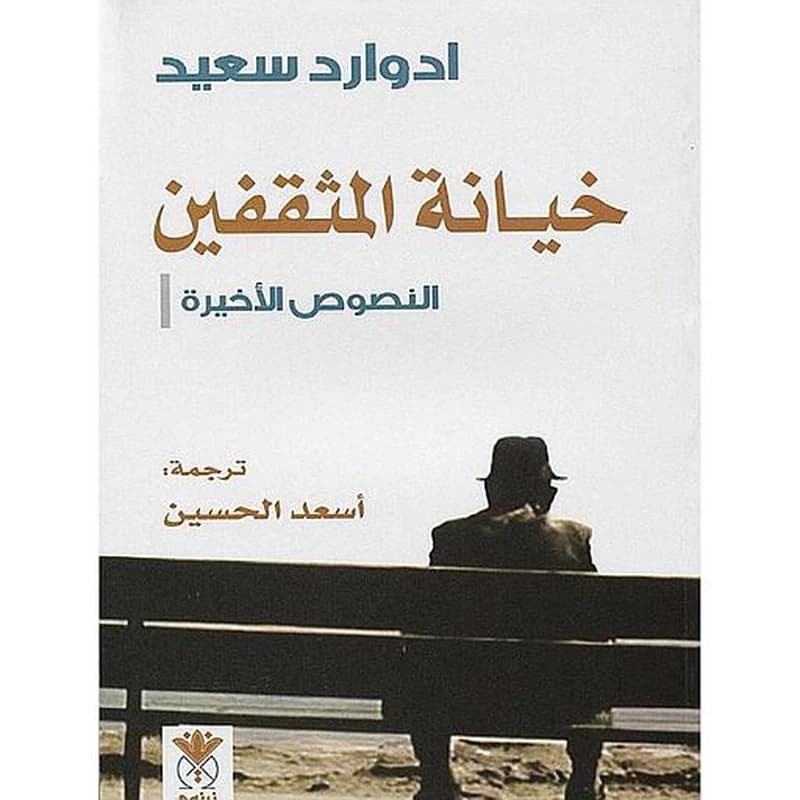 خيانة المثقفين