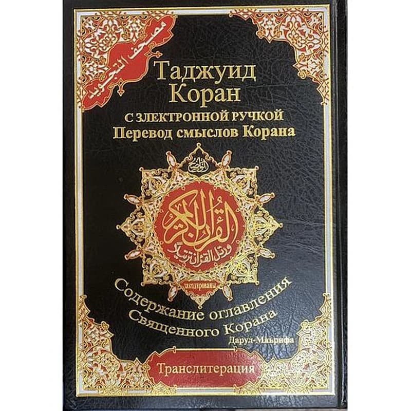 Коран с таджвидом, половинная версия, повествование Хафса, русская фонетика. - مصحف التجويد نصف برواية حفص فونيتك روسي