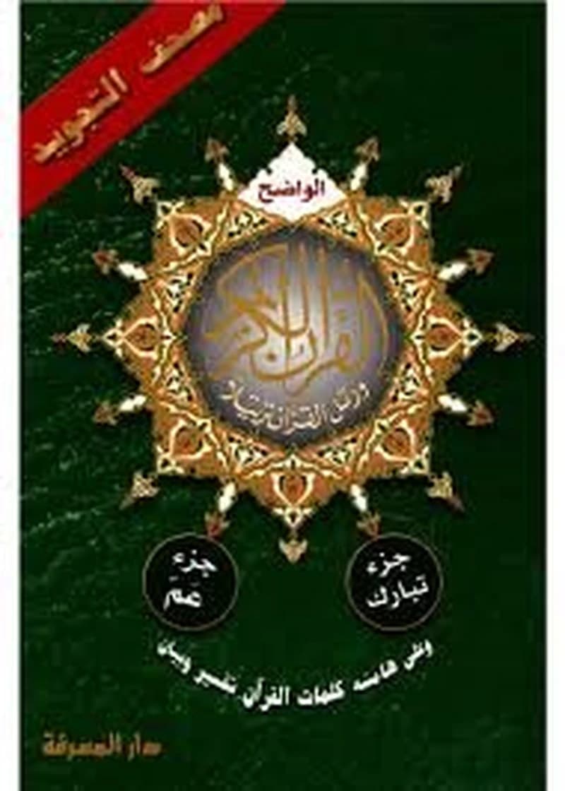 مصحف التجويد جزء تبارك جزء عم