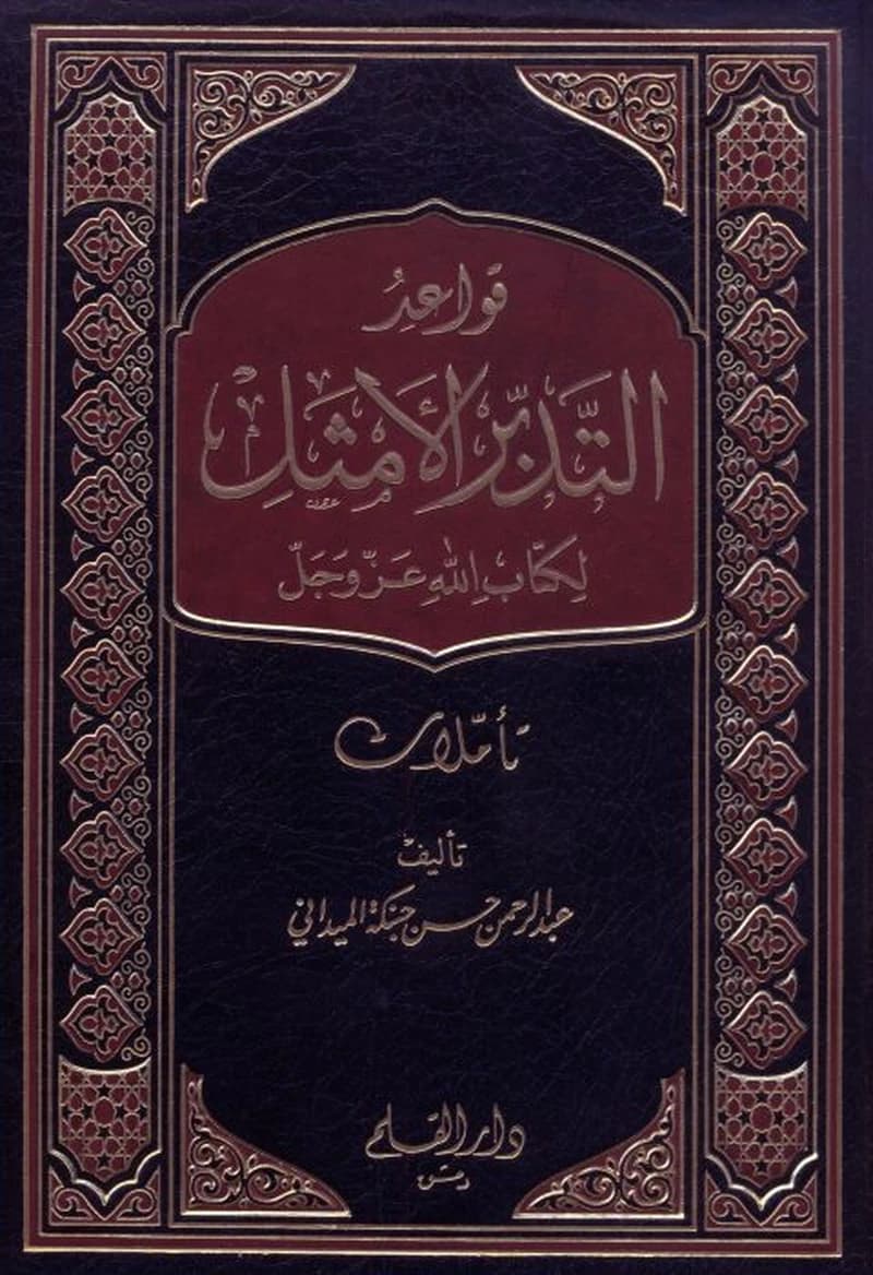 قواعد التدبر الأمثل لكتاب لله عز وجل