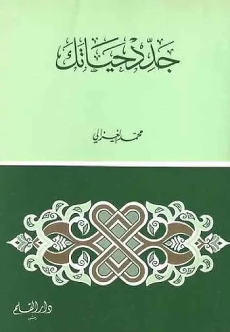 جدد حياتك