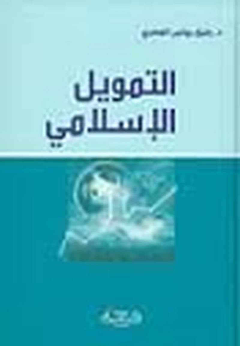 التمويل الإسلامي