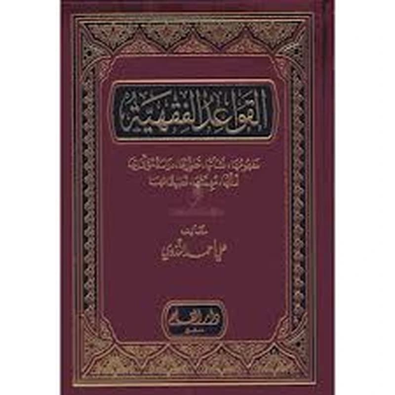 شرح القواعد الفقهية