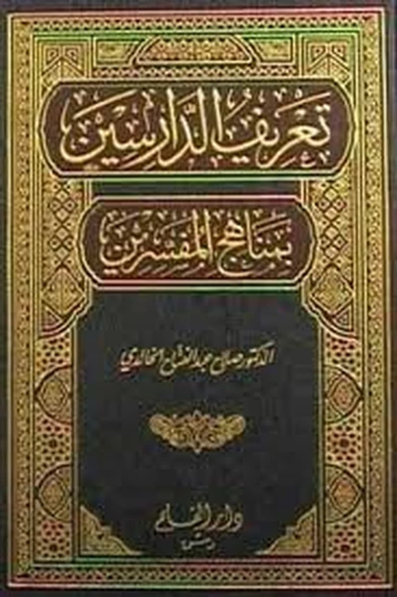 تعريف الدارسين بمناهج المفسرين