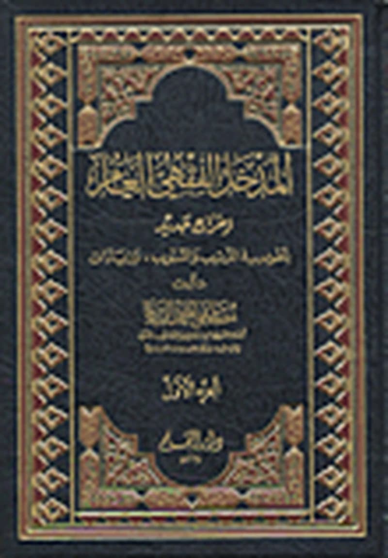 المدخل الفقهي العام 1
