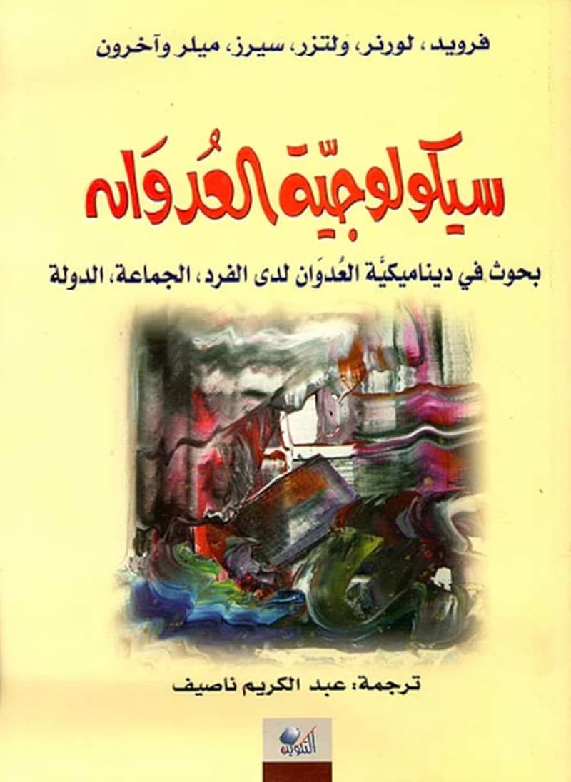 سيكولوجية العدوان
