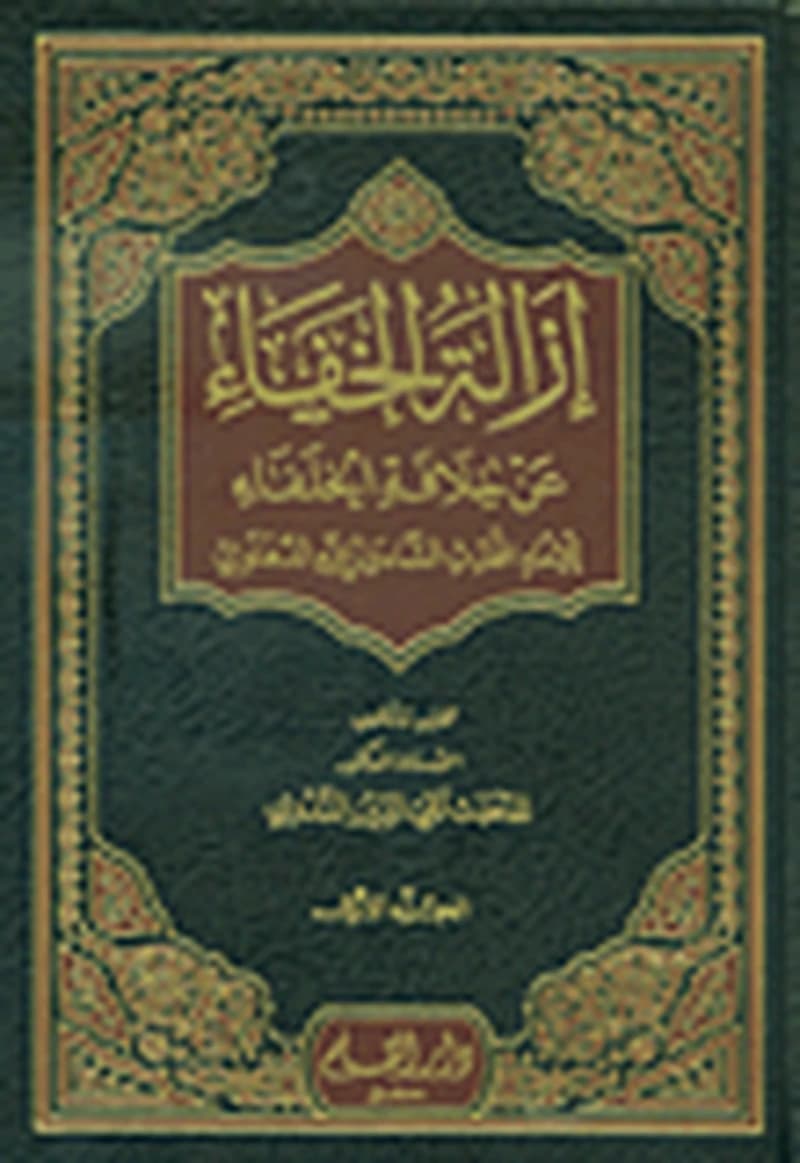 إزالة الخفاء عن خلافة الخلفاء 1
