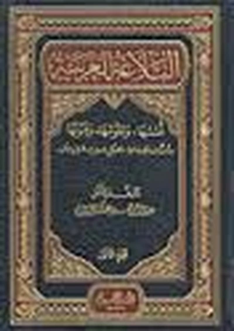 البلاغة العربية اسسها وعلومها وفنونها 1