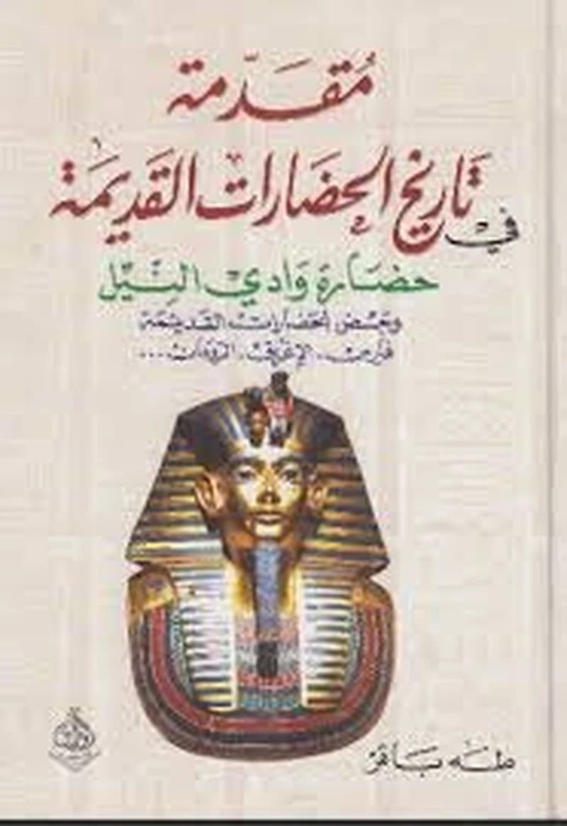 مقدمة في تاريخ الحضارات القديمة ج2 حضارة وادي النيل
