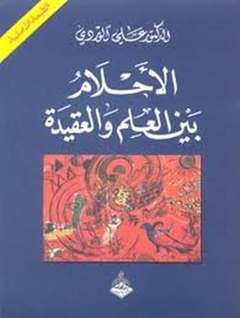 الأحلام بين العلم والعقيدة