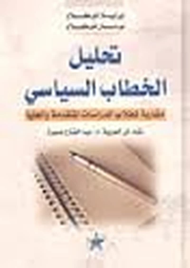 تحليل الخطاب السياسي