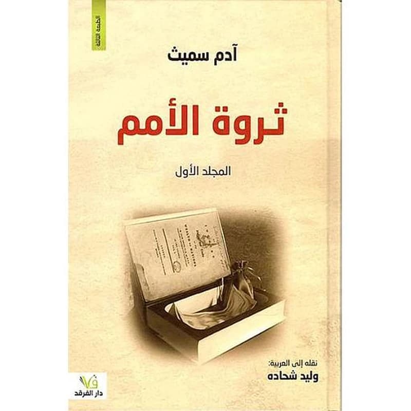 ثروة الأمم 1