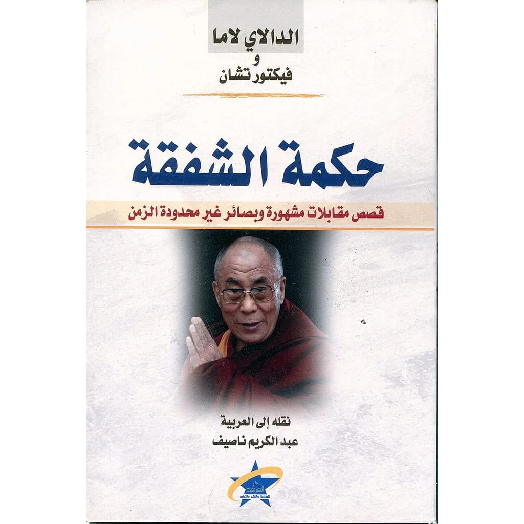حكمة الشفقة