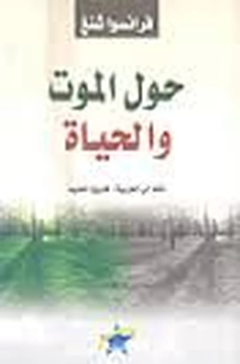 حول الموت والحياة