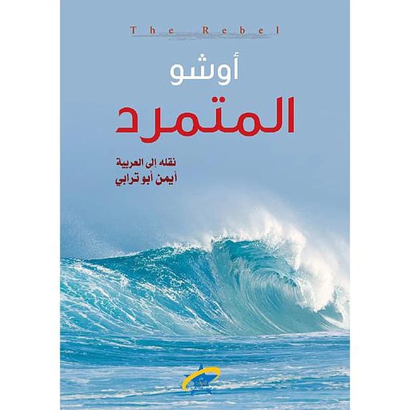 المتمرد