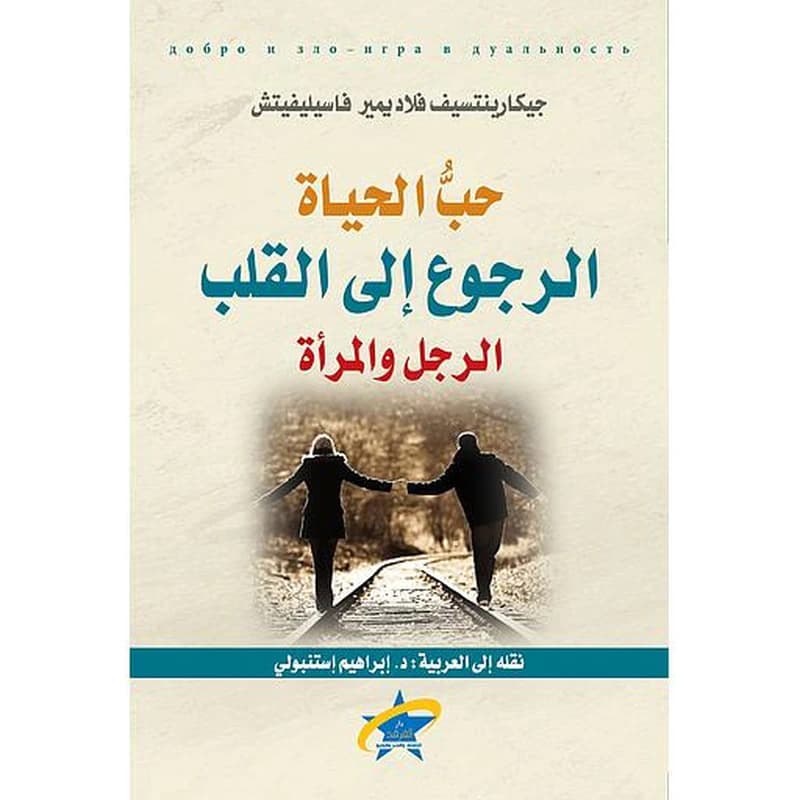 حب الحياة الرجوع إلى القلب الرجل والمرأة