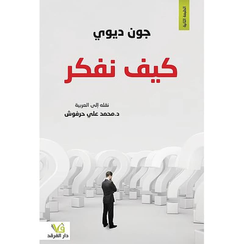 كيف نفكر