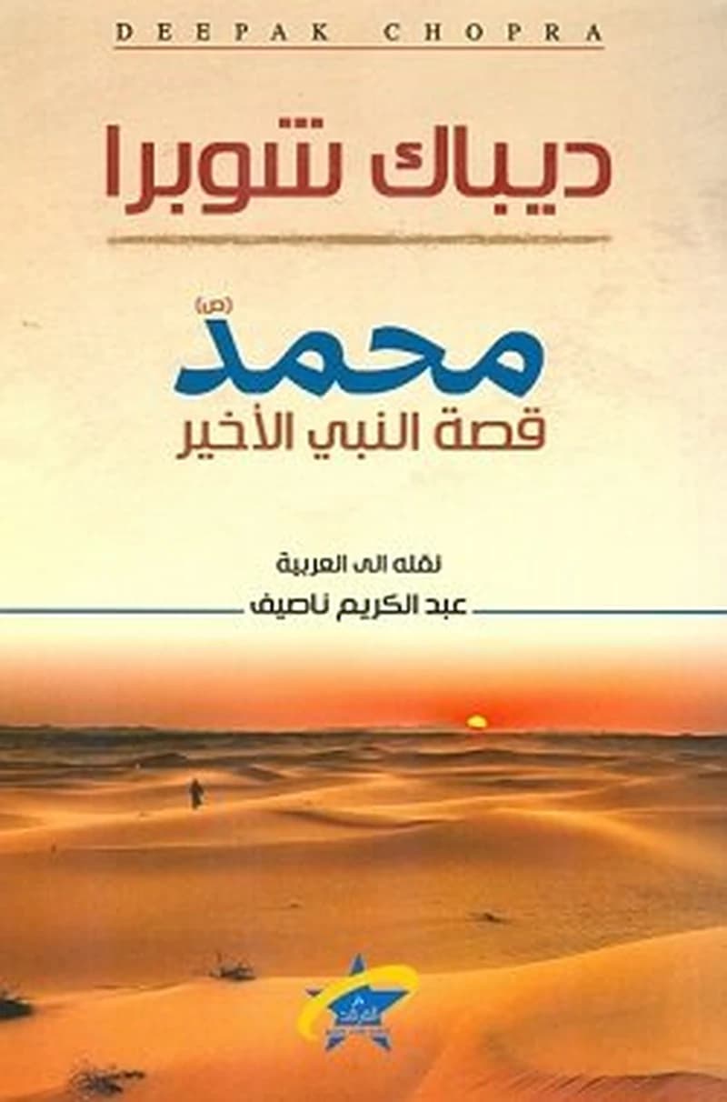 محمد قصة النبي الأخير