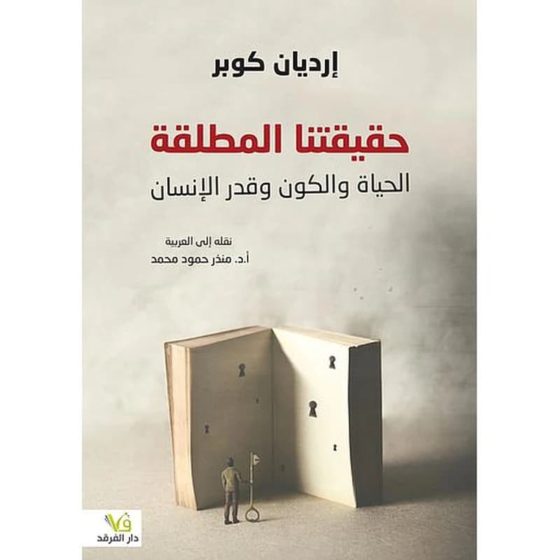 حقيقتنا المطلقة