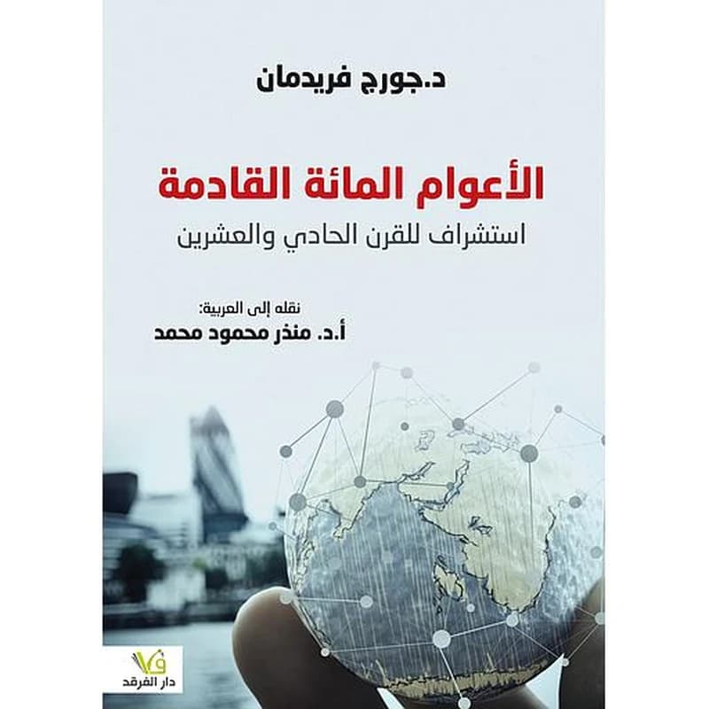 الأعوام المائة القادمة