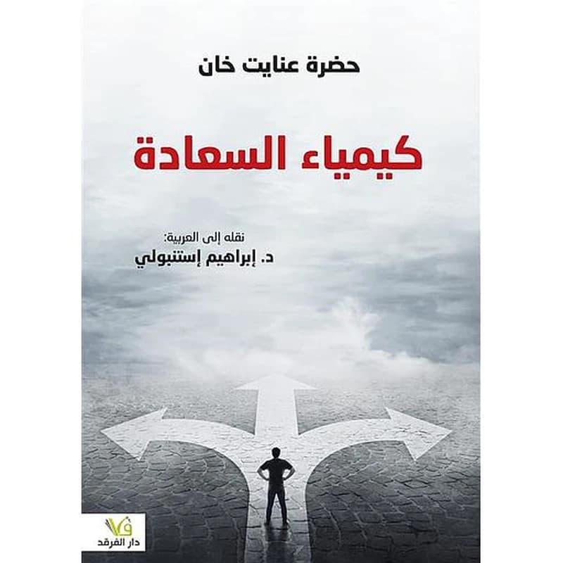 كيمياء السعادة