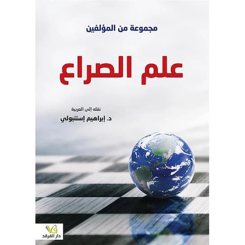 علم الصراع