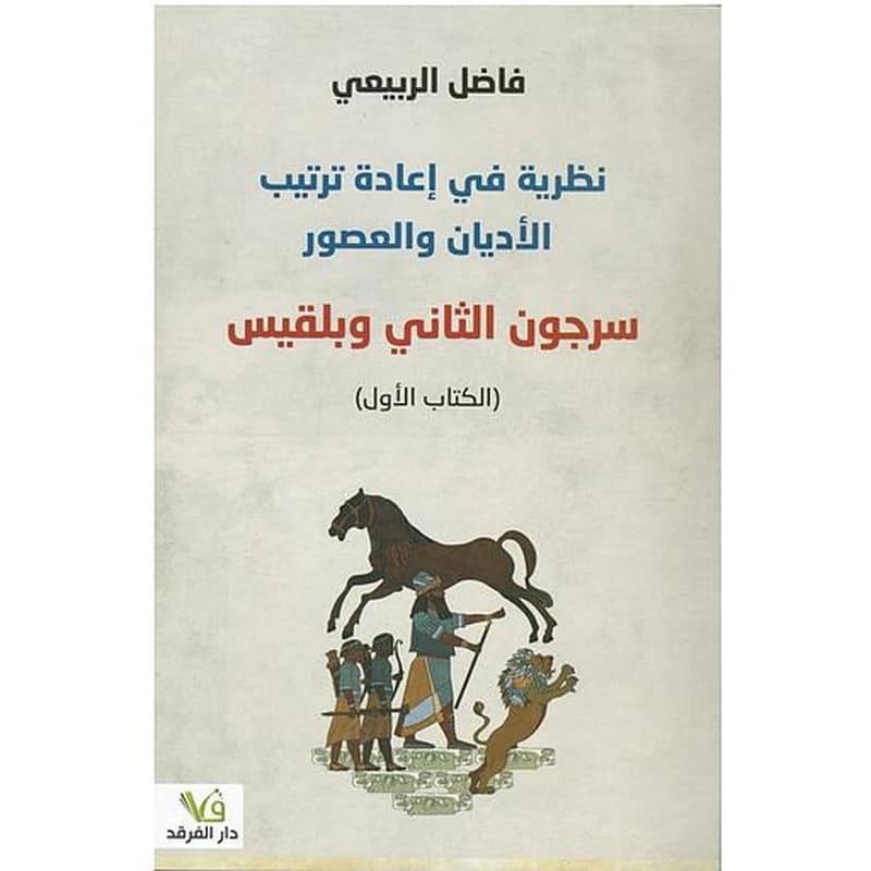 نظرية في إعادة ترتيب الأديان والعصور 1