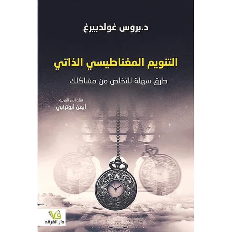 التنويم المغناطيسي الذاتي