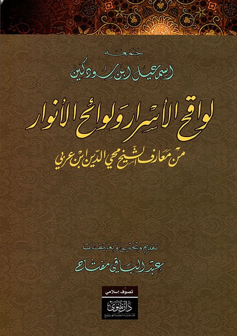 لواقح الأسرار ولوائح الأنوار من معارف الشيخ محيي الدين ابن عربي