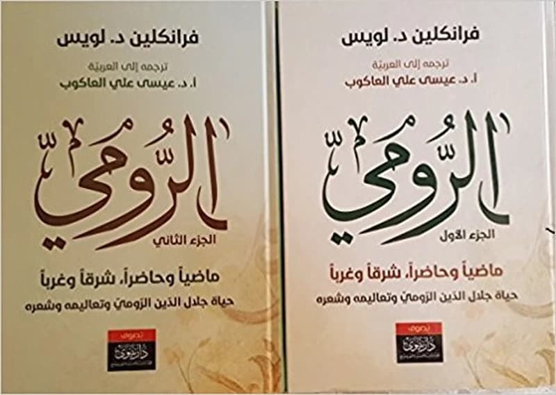 الرومي ماضيا وحاضرا شرقا وغربا 1