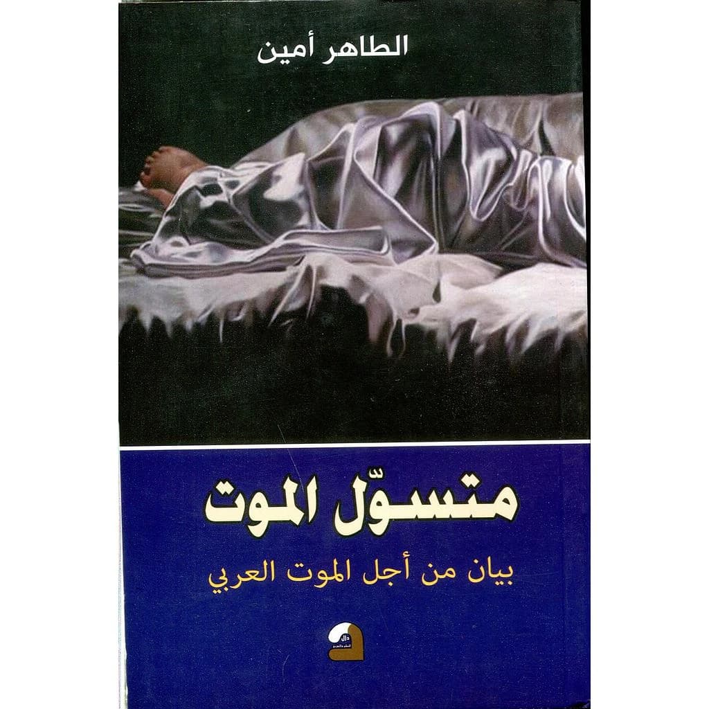 متسول الموت