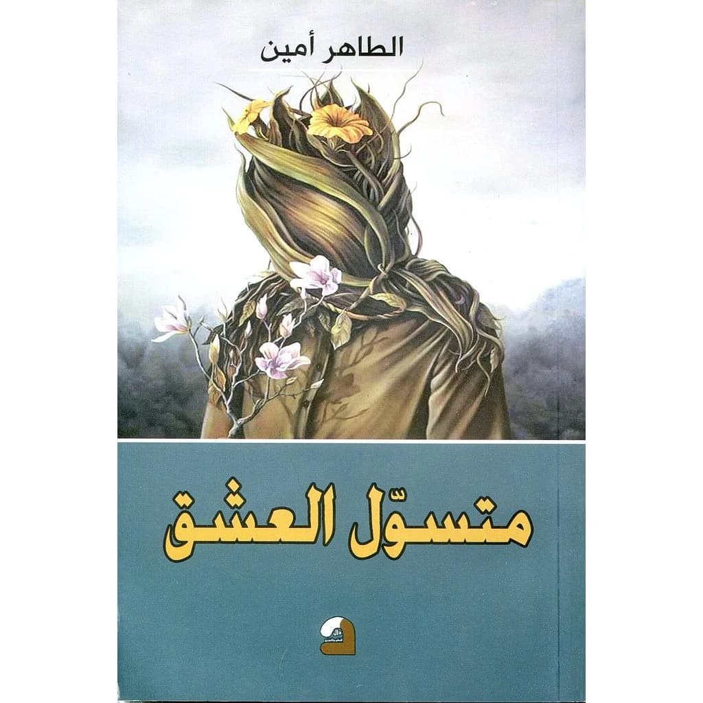 متسول العشق