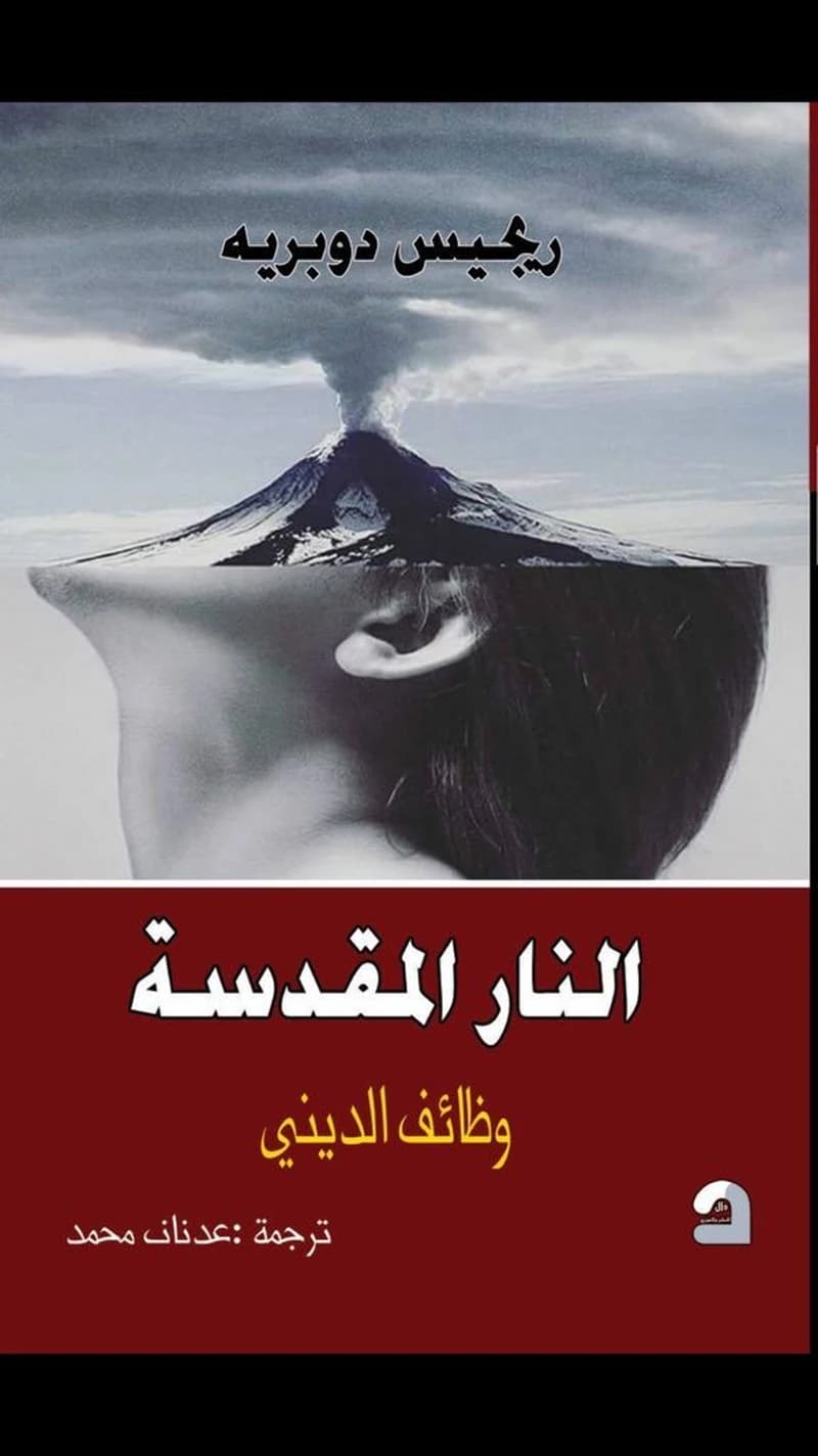النار المقدسة