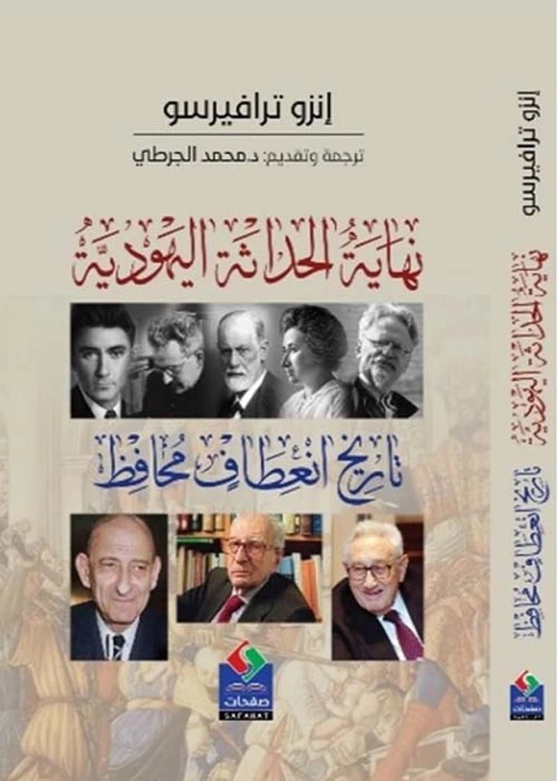 نهاية الحداثة اليهودية تاريخ انعطاف محافظ