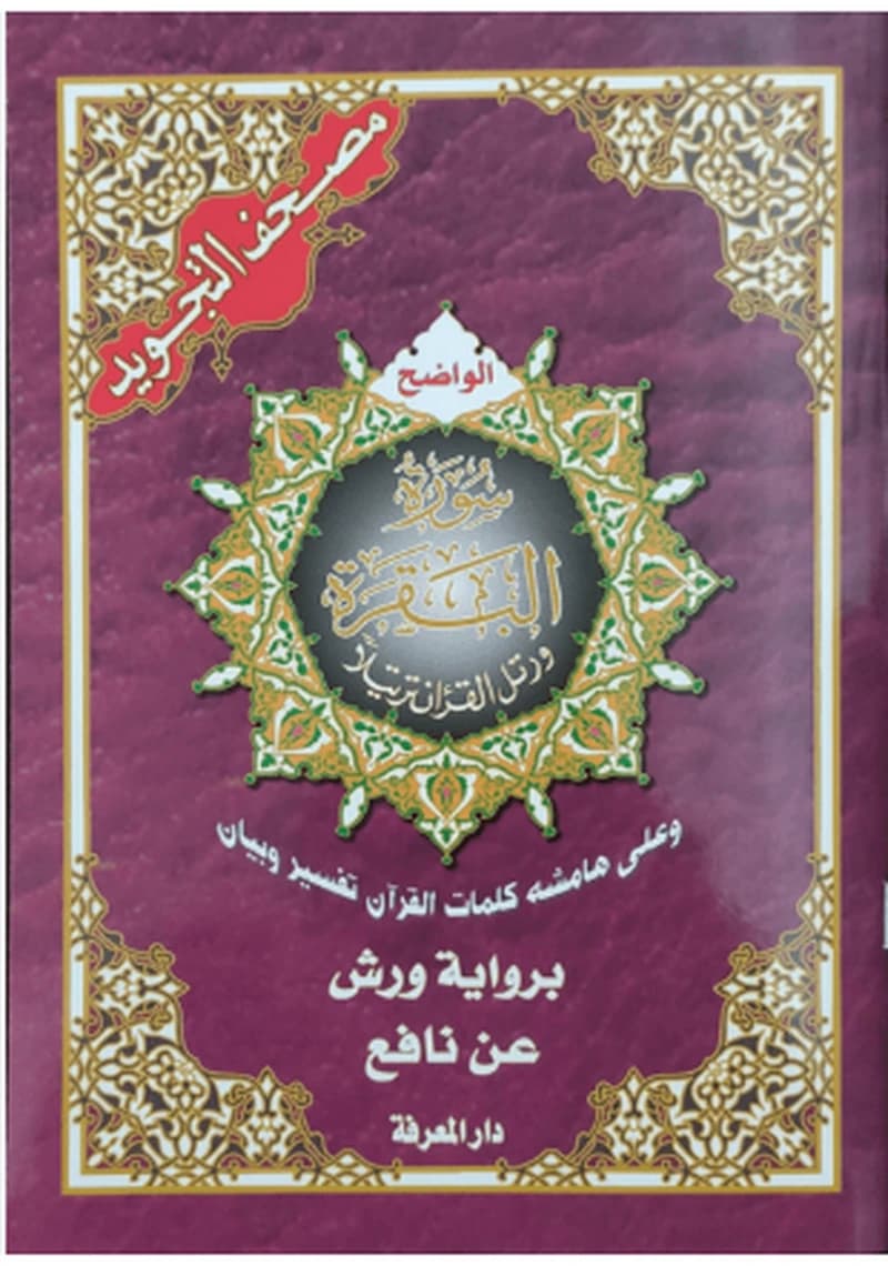 مصحف التجويد ورش سورة البقرة وآل عمران