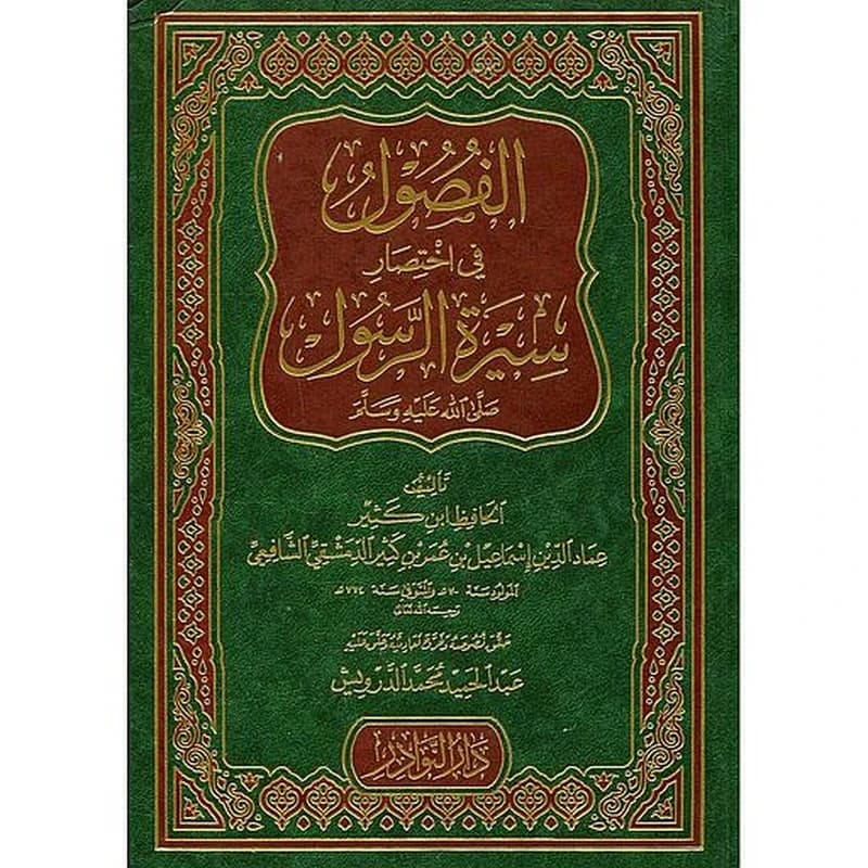 الفصول في  سيرة الرسول