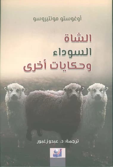 الشاه السوداء وحكايات أخرى
