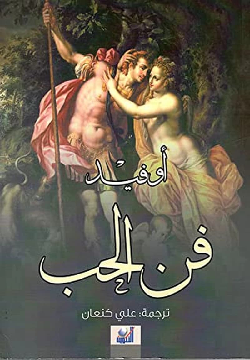 فن الحب