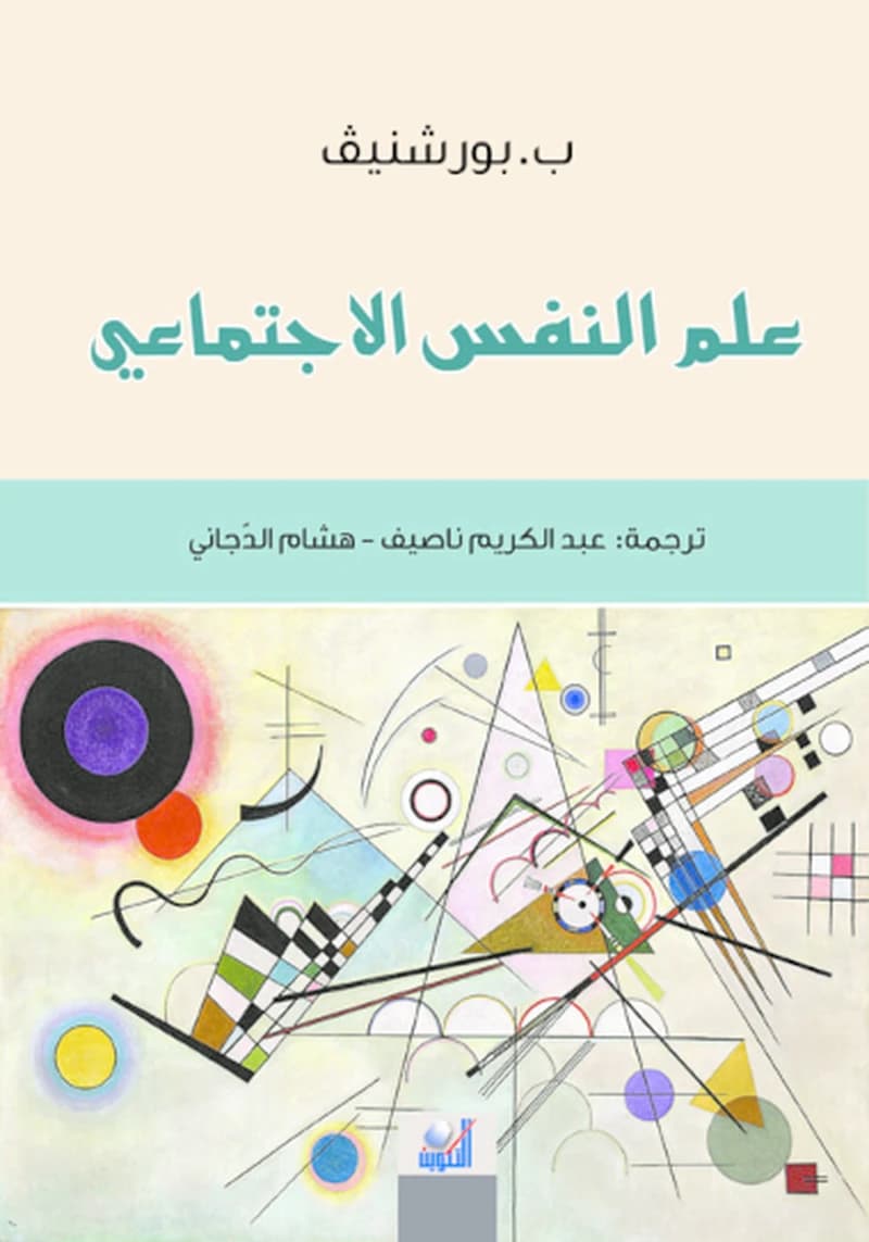 علم النفس الاجتماعي