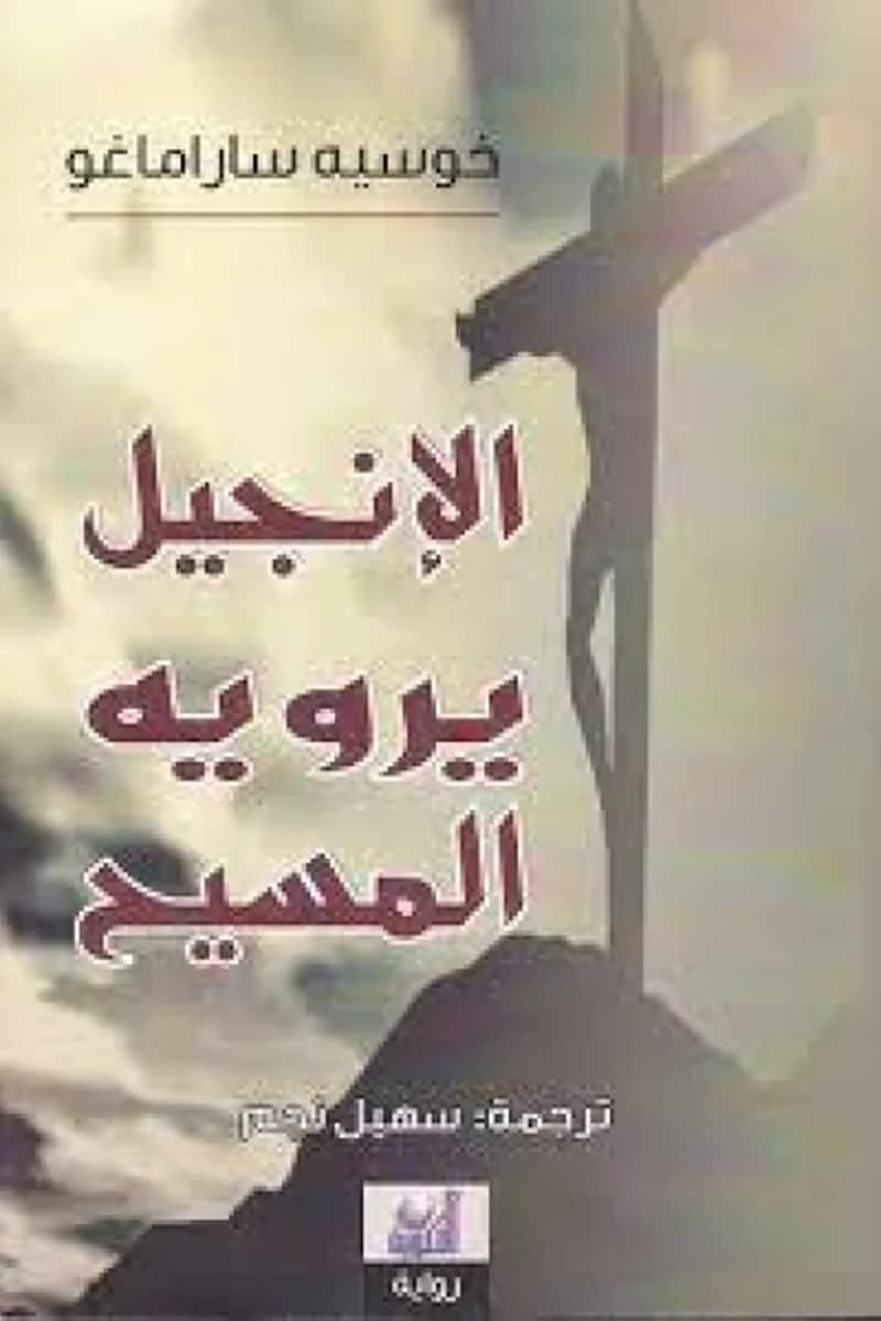 الإنجيل يرويه المسيح