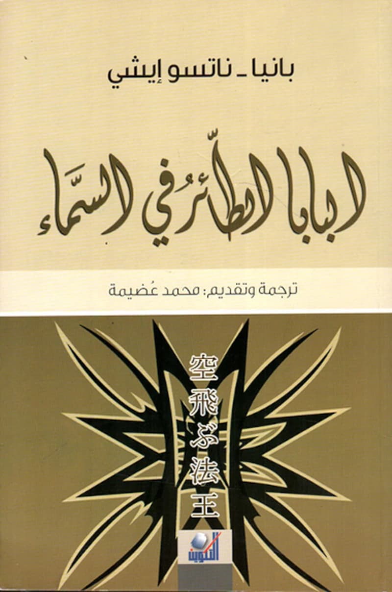 البابا الطائر في السماء