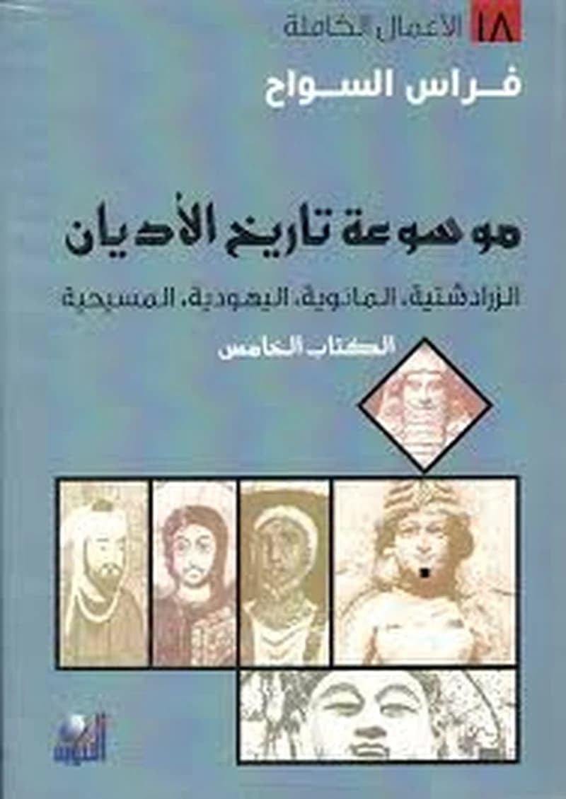 موسوعة تاريخ الأديان 1