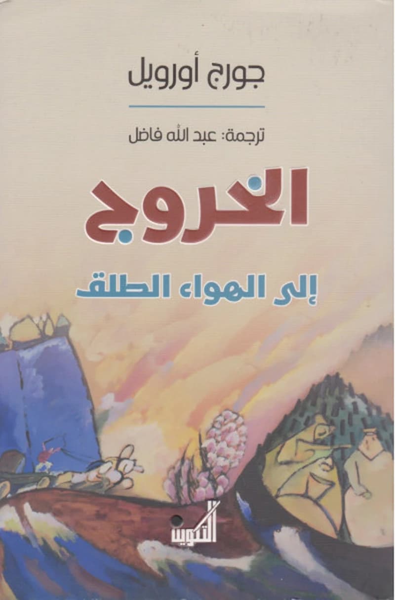 الخروج إلى الهواء الطلق